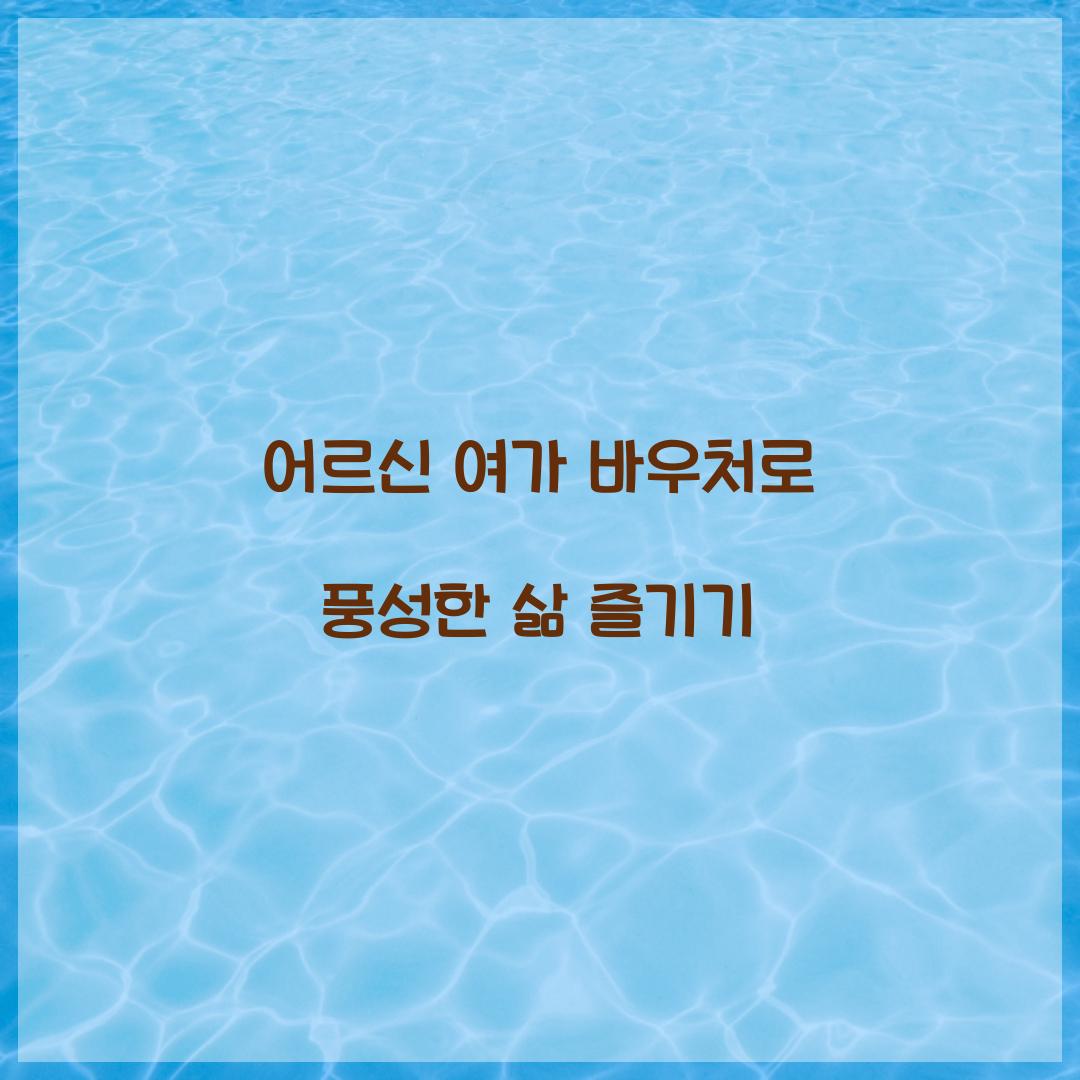 어르신 여가 바우처