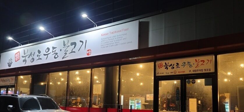생생정보 2309회 핫 플레이스 Now 대구 힙스터들의 성지&amp;#44; 북성로 공구 골목 선일포금&amp;#44; 공구빵&amp;#44; 대화장&amp;#44; 원조 북성로 우동불고기