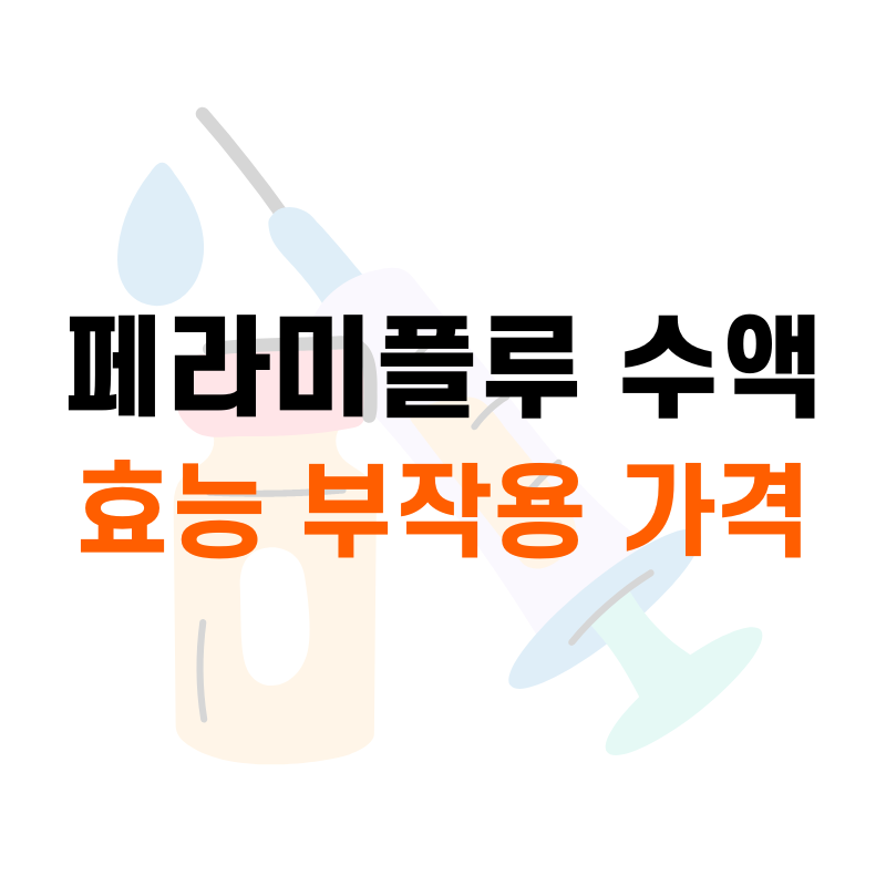 테라미플루 수액 효능 부작용 가격