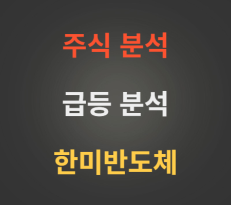 한미반도체_주가_및_HBM관련주_급등분석