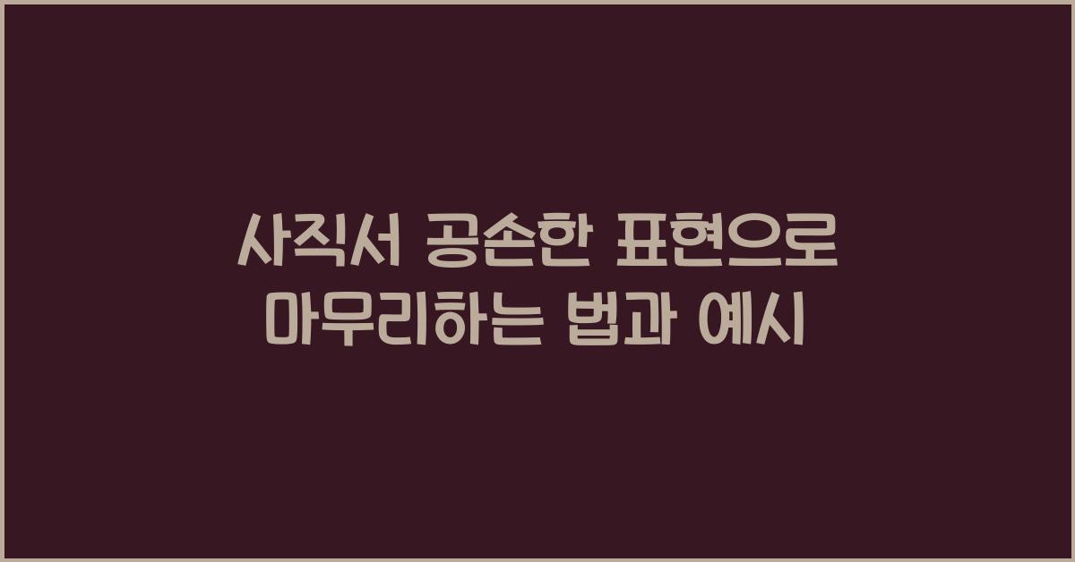 사직서 공손한 표현