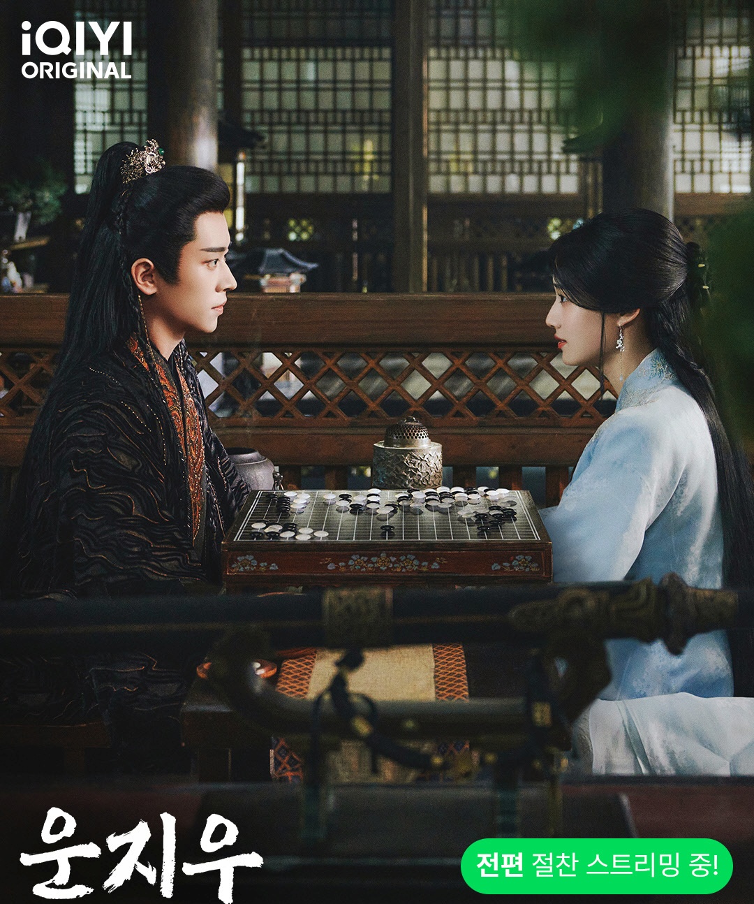 운지우-상관천과 궁상각-바둑두는 모습