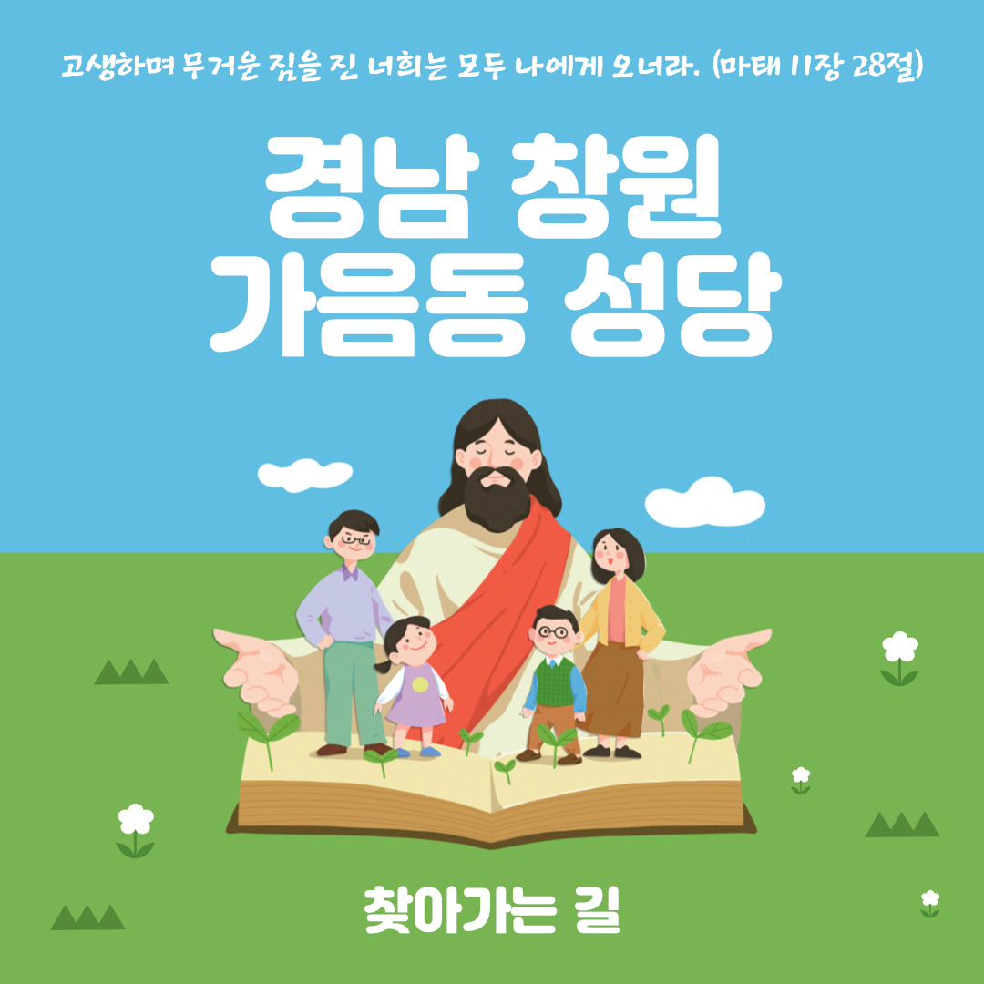 경남 창원 가음동성당 찾아가는 길