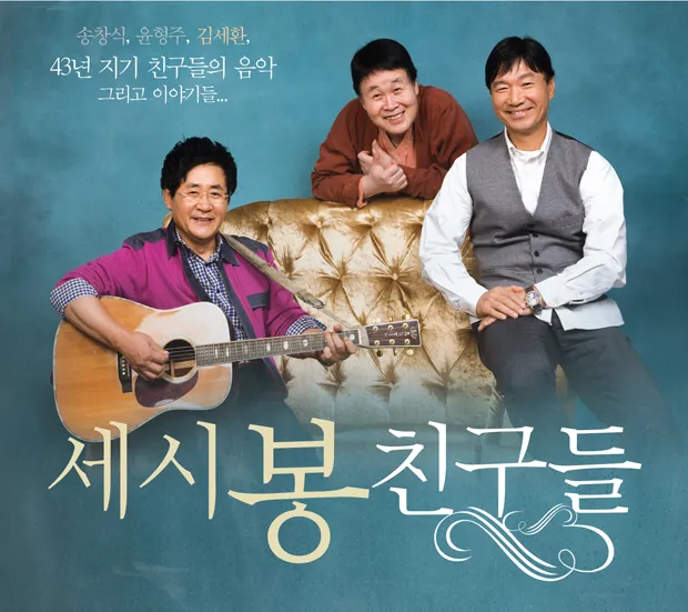 대중가요 세시봉 이야기와 한국 음악사에 미친 영향 정리_9