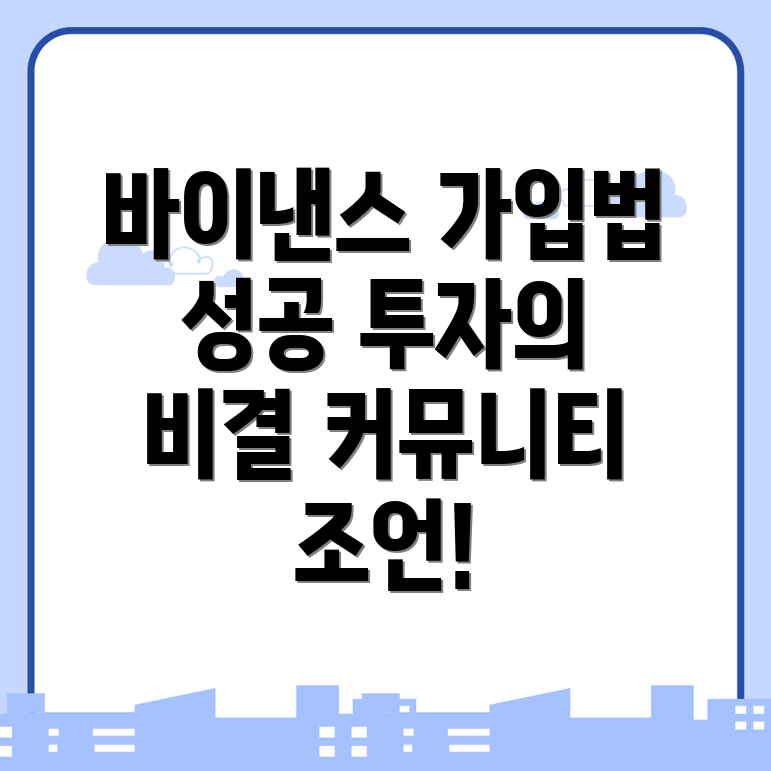 바이낸스 가입방법