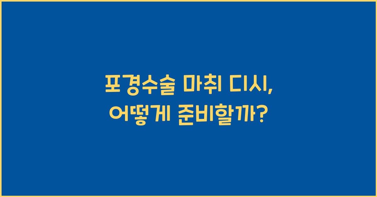 포경수술 마취 디시