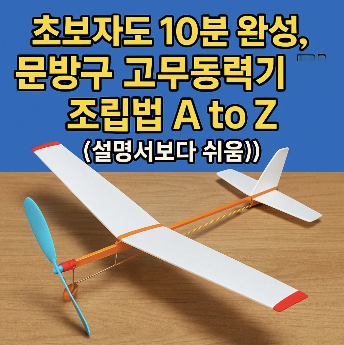 초보자도 10분 완성, 문방구 고무동력기 조립법 A to Z (설명서보다 쉬움)