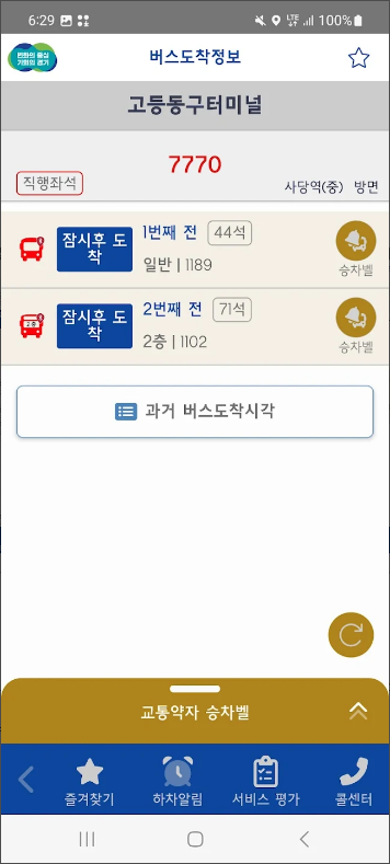 경기 버스 정보 보기 어플, 버스 노선 및 정류장 검색, 실시간 버스위치 및 도착시간 보기