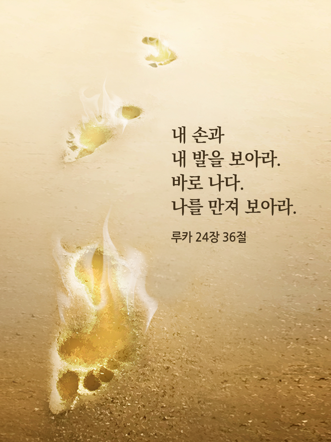 내 손과 내 발을 보아라. 바로 나다. 나를 만져 보아라. (루카 24&#44;39)