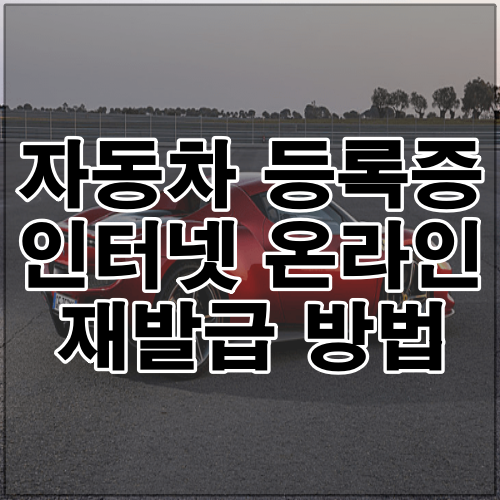 자동차 등록증 인터넷 온라인 재발급 방법