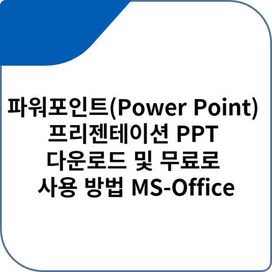파워포인트(Power Point) 프리젠테이션 PPT 다운로드 및 무료로 사용 방법 MS-Office
