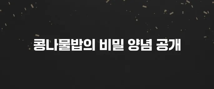 밥맛 살리는 콩나물밥 양념장 황금레시피 (비빔밥도 최고)