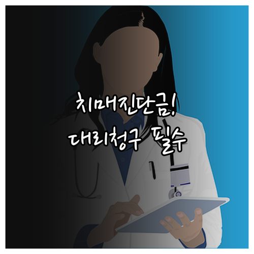 중증치매 진단금 청구 위한 지정대리청..