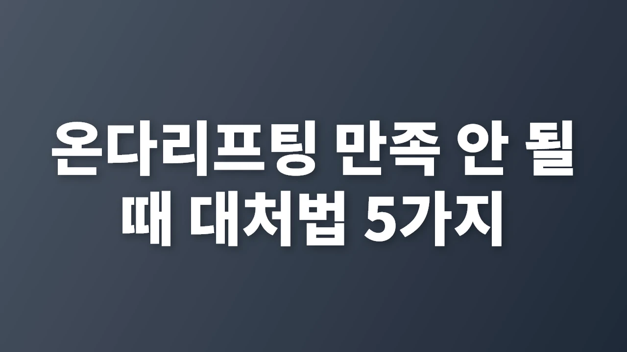 온다리프팅 만족 안 될 때 꼭 알아야 할 대처법