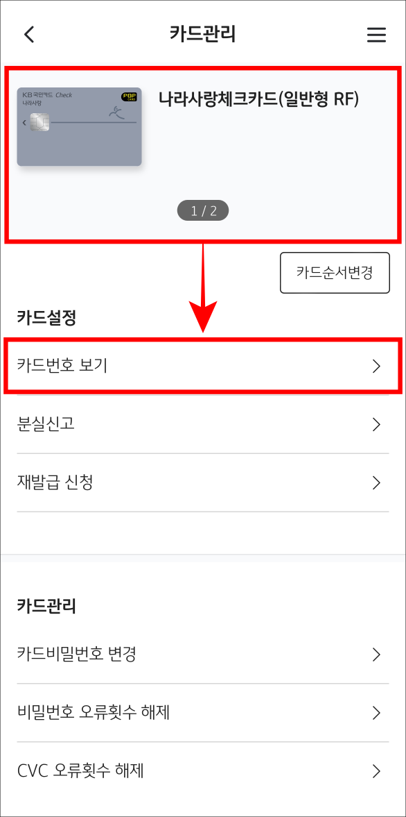 카드를 선택하고 카드번호 보기를 선택
