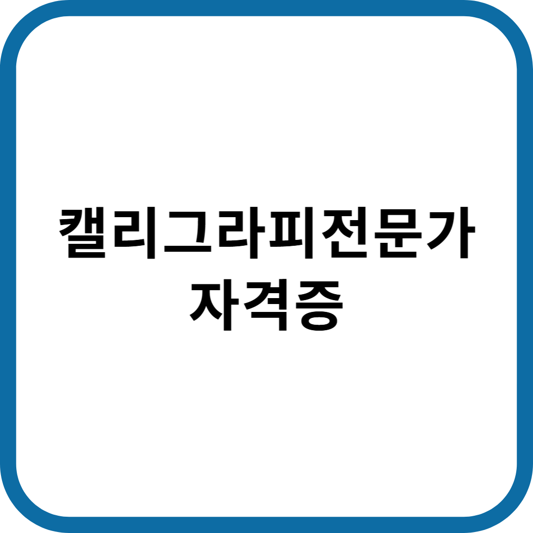 캘리그라피전문가 자격증