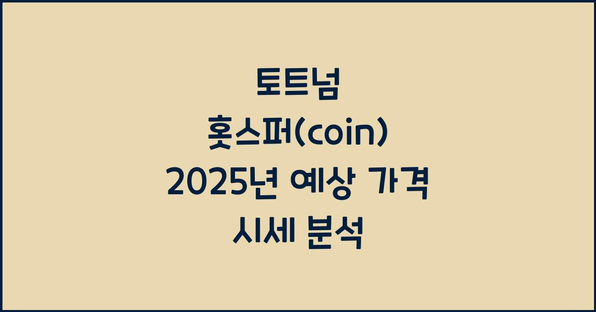 토트넘 홋스퍼(coin) 2025년 예상 가격 시세