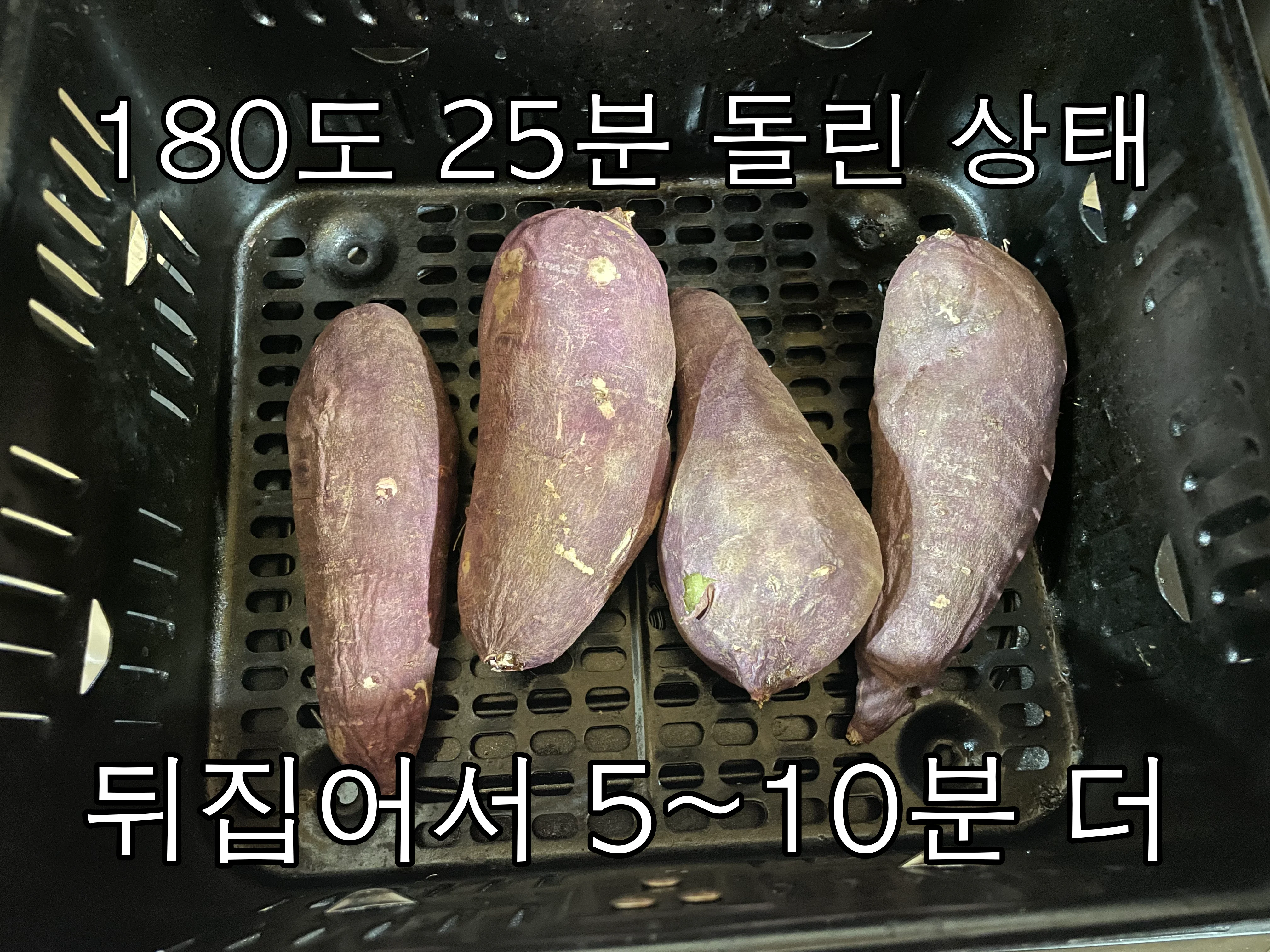 에어프라이어-군고구마-조리