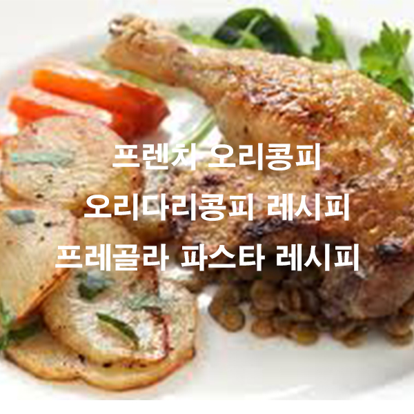 프렌치 오리콩피 오리다리콩피 레시피 프레골라 파스타 레시피