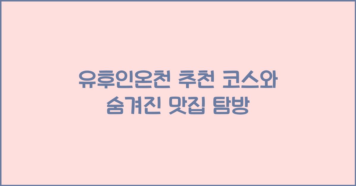 유후인온천