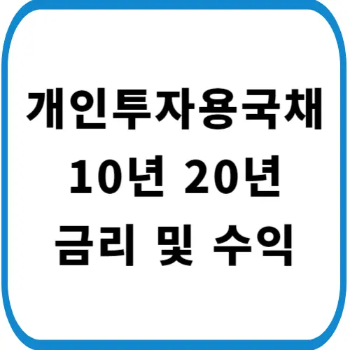 개인투자용-국채-썸네일