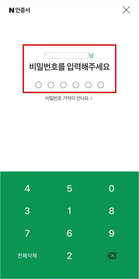 네이버페이 비밀번호를 입력
