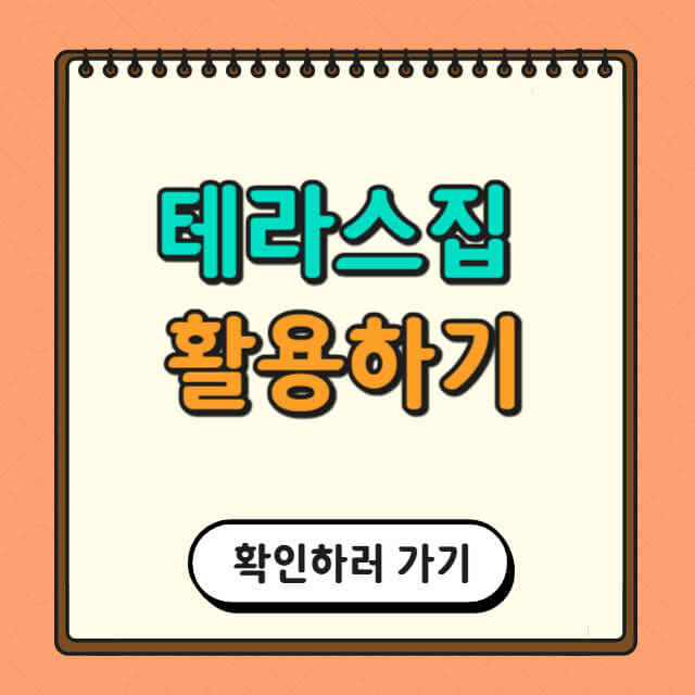 테라스집 활용하기에 대한 사진