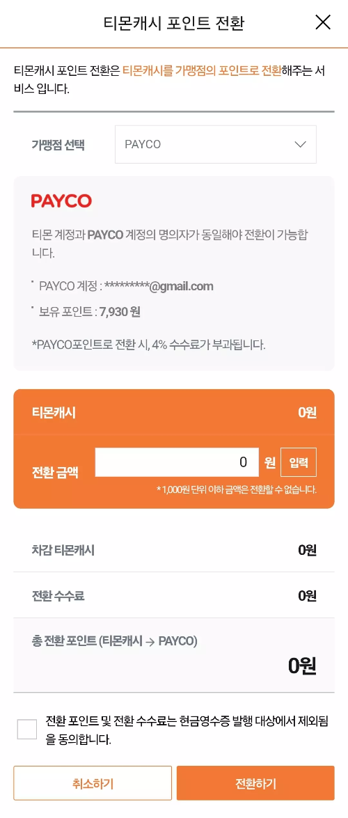 티몬캐시+페이코+적립포인트+전환+화면