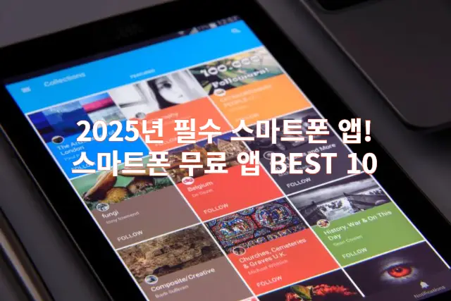 2025년 필수 스마트폰 앱 관련 이미지 