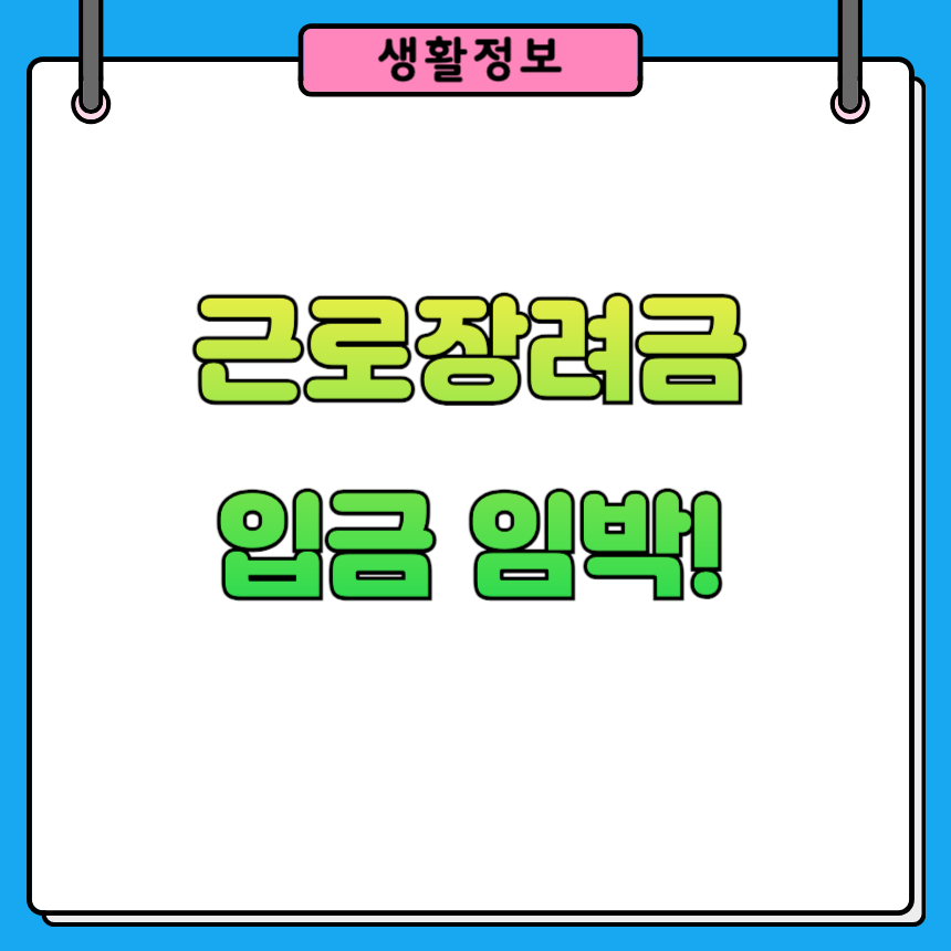근로 자녀장려금 지급일과 심사결과 확인 방법