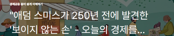 "애덤 스미스가 250년 전에 발견한 '보이지 않는 손' - 오늘의 경제를