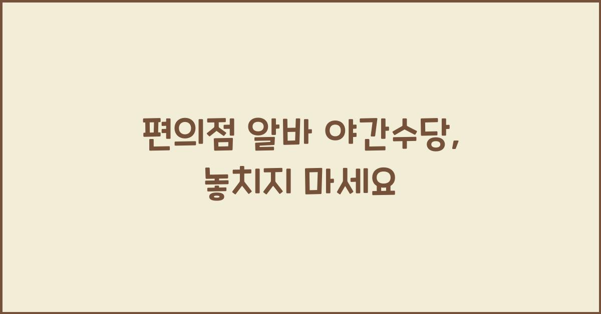 편의점 알바 야간수당