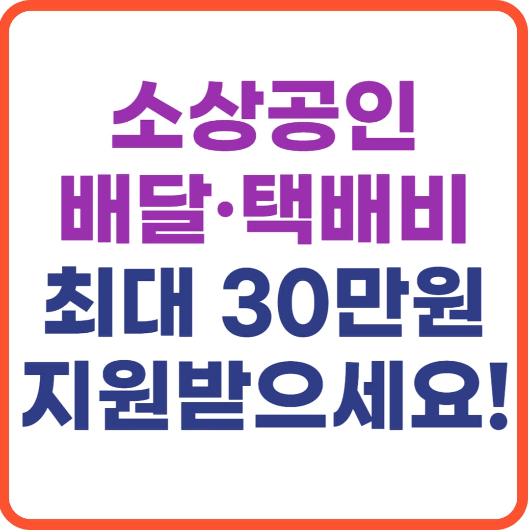 소상공인 배달 택배비 지원 사업 신청 방법