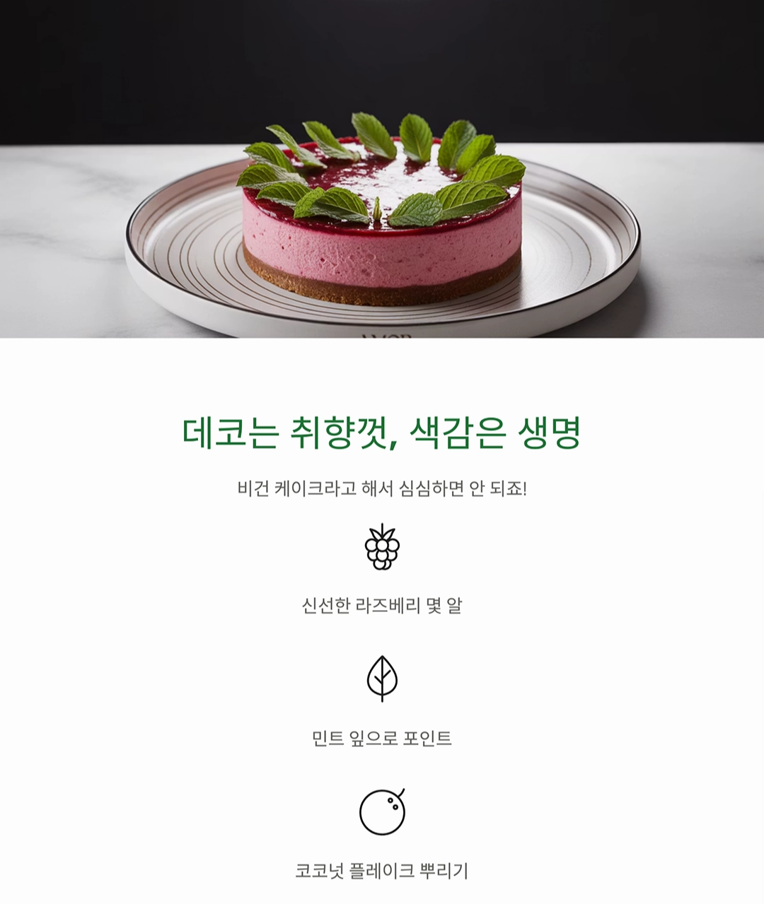 고소함 가득, 비건 라즈베리 치즈케이크 만들기 레시피 공개