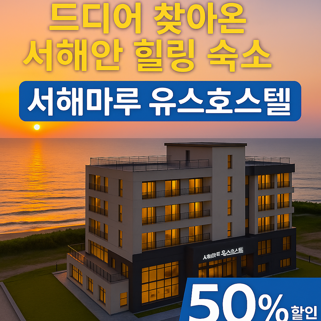 서해 일몰을 배경으로 한 서해마루 유스호스텔 건물과 &lsquo;드디어 찾아온 서해안 힐링 숙소&rsquo; 홍보 문구가 들어간 썸네일 이미지