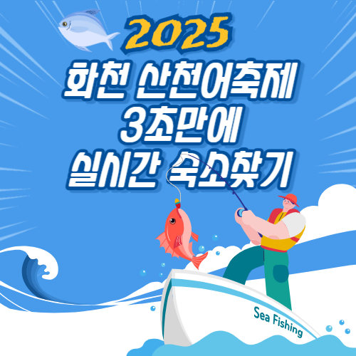 2025-화천-산천어축제-3초만에-실시간-숙소찾기