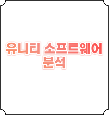 유니티 소프트웨어 주가 하락 상승 원인 매수 주식