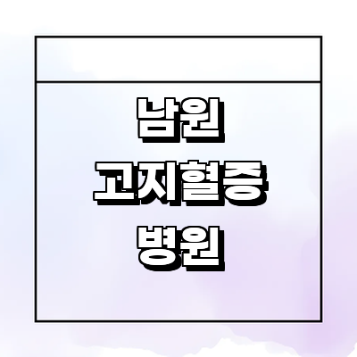 남원시 고지혈증
