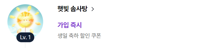 솜사탕 등급별 혜택