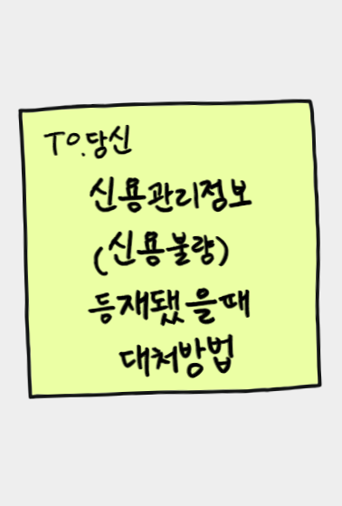 신용관리정보(신용불량) 등재 대처방법!!!!!