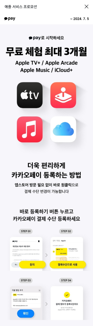 출처: 카카오페이 - 애플뮤직 무료 받기