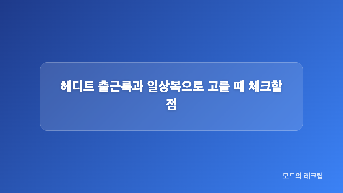 헤디트 첫 라인업과 니트 상품 구성