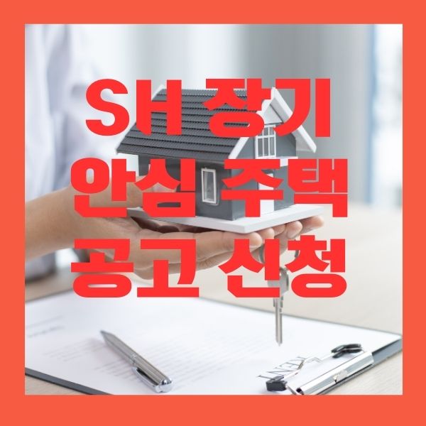 SH장기안심주택