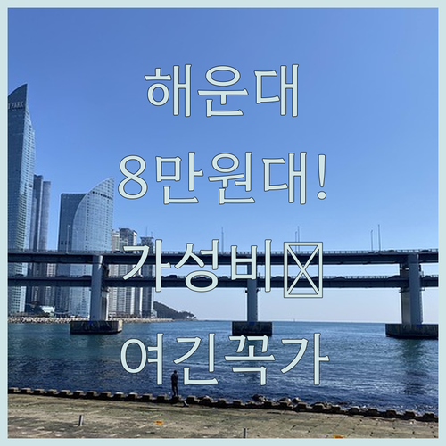 해운대 혼자 여행 추천 숙소 토요코인..