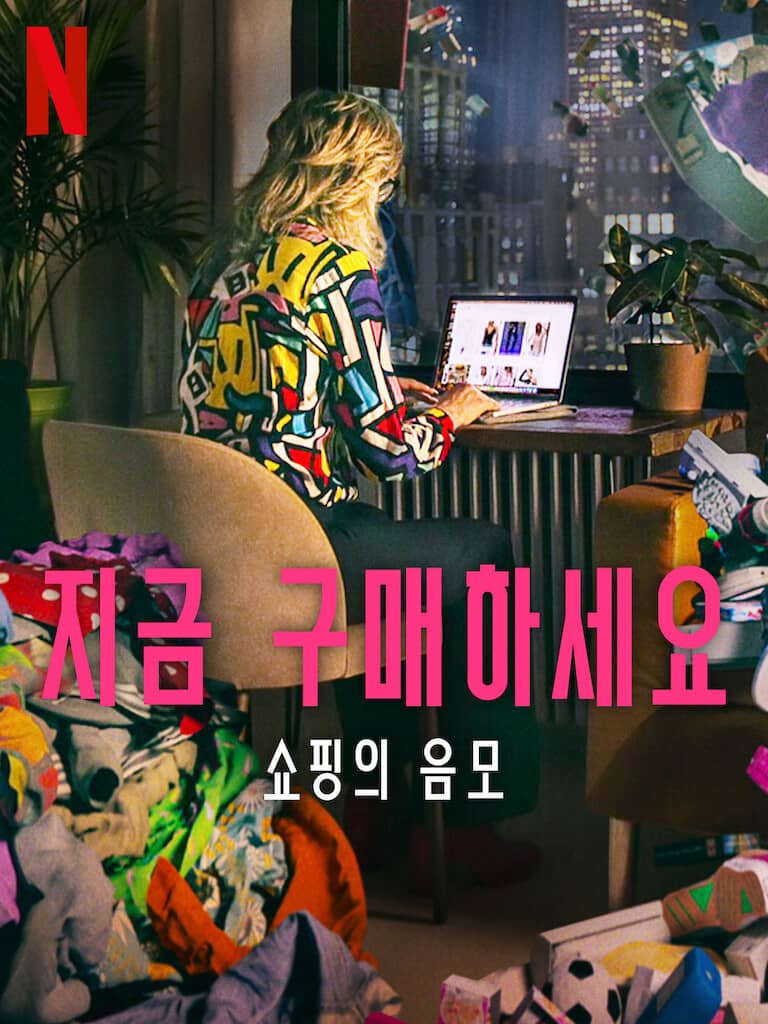 넷플릭스 '지금 구매하세요: 쇼핑의 음모'