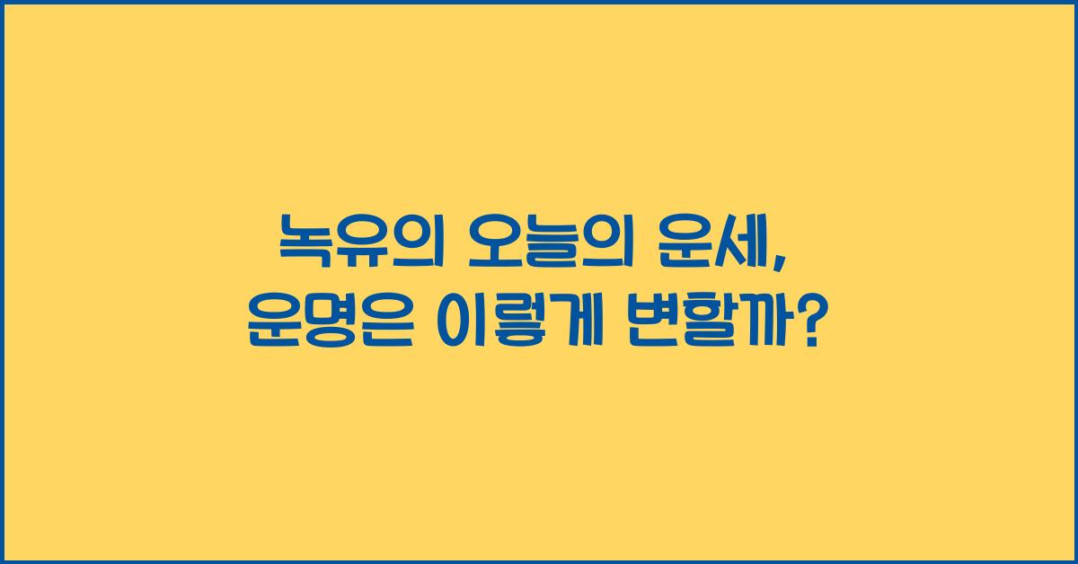 녹유의 오늘의 운세
