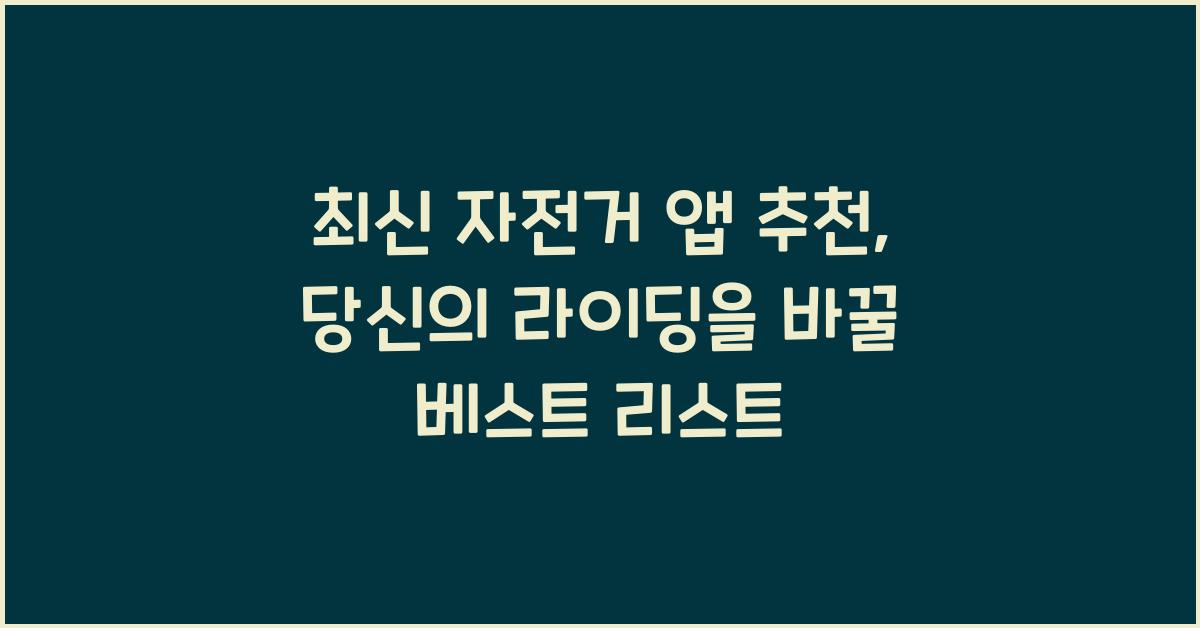 자전거 앱 추천