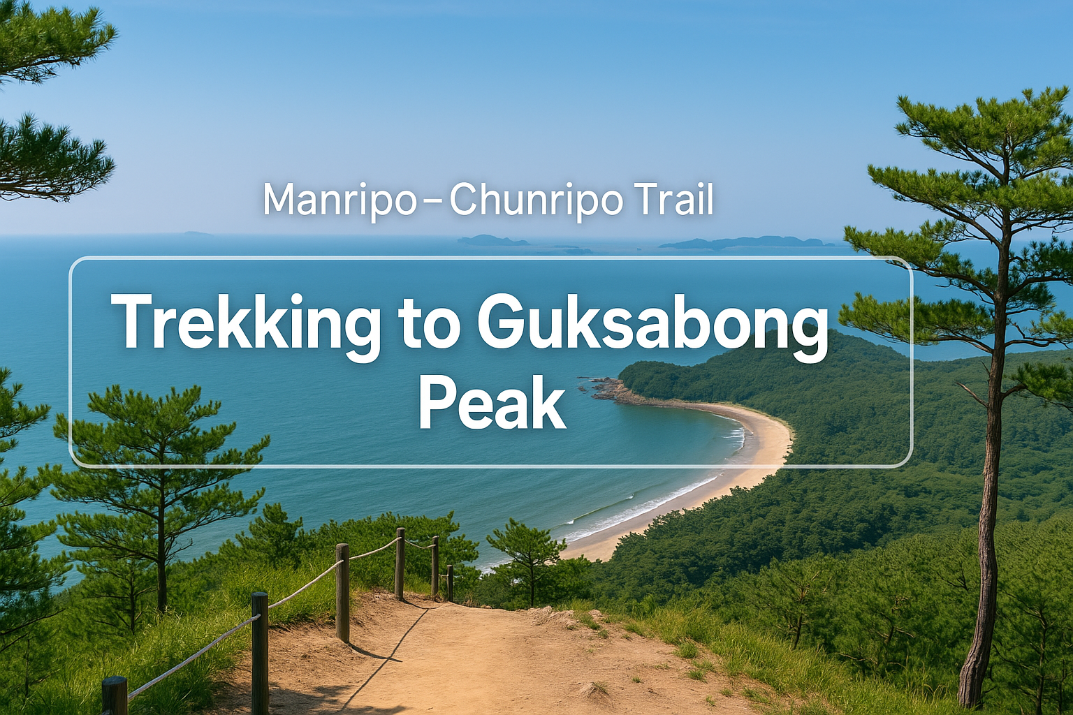 국사봉 전망대 바다 트레킹 관련 이미지