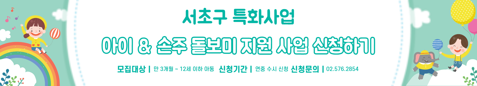 서초구 아이 손주 돌보미 지원사업 돌봄 서비스 신청하기