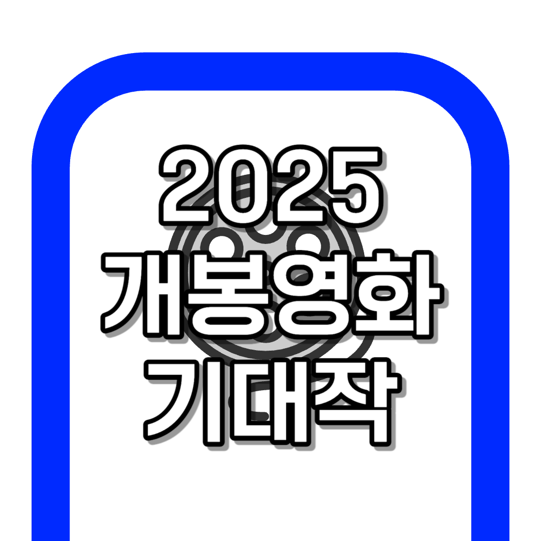 2025년 개봉 영화, 꼭 봐야할 영화 총 정리